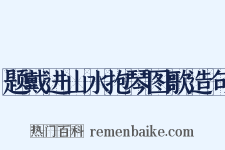 题戴进山水抱琴图歌造句是什么意思的图片